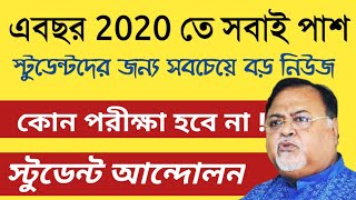 পরীক্ষা বাতিল করে এবছর 2020 তে সবাই পাশ । Student আন্দোলন social media তে #Studentlivesmatter