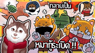 หมาสติแตกกลายเป็นหมากู้ระเบิด! หนีเร็ว~ 🐾