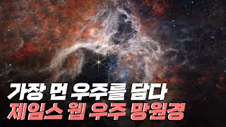 [핫클립] 천체 관측의 어려움을 해결한 제임스 웹 우주 망원경 / YTN 사이언스