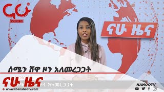 ሰሜን ሸዋ ዞን አለመረጋጋት  Nahoo News