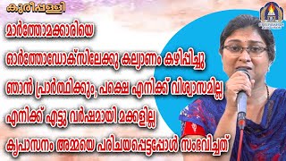 ഞാൻ പ്രാർത്ഥിക്കും പക്ഷെ എനിക്ക് വിശ്വാസമില്ല എനിക്ക് എട്ടു വർഷമായി മക്കളില്ല കൃപാസനം അമ്മയെ