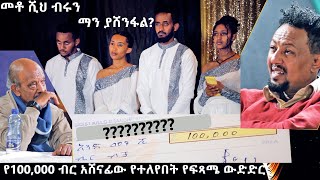 የ100ሺህ ብሩ አሸናፊ የተለየበት የፍጻሜ ውድድር