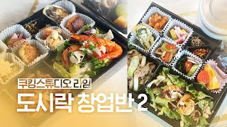 도시락 창업반2 수업 브이로그