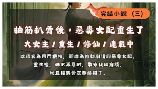 【抽筋扒骨後，惡毒女配重生了】然而就是打敗了柳傾，沈琉衣一個沒有仙門背景的散修在城主眼裡也是沒有久負盛名的清照古宗可靠的。在得知清照古宗與沈琉衣不合之後，城主以最頂級的規格把柳傾他們恭恭敬敬的請了進來