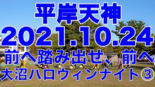 【4K】平岸天神　③大沼ハロウィンナイト　2021.10.24　YOSAKOIソーラン