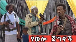 በኢትዮጵያ በአማራ ከመጡብኝ አክራሪ ነኝ ጀ/ል #ሀሰን_ከረሙ   ሁለቱ ጀግኖች በመሀል አምባ የወሎፋኖ ምርቃን ላይ እስከዛሬ ያልተነፈሱትን ተነፈሱ