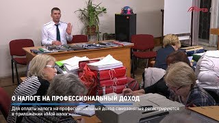 КРТВ. О налоге на профессиональный доход