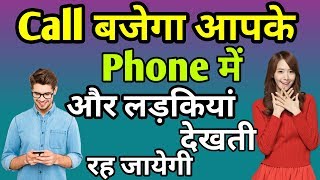 Call बजेगा आपके फ़ोन में और दुनिया देखती रह जायेगी कमाल। 2018 Useful App