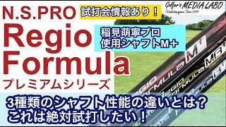 稲見 萌寧プロが使用開始した日本シャフトRegio Formula M+。スチールシャフトで有名な日本シャフトがカーボンシャフトでも高い技術力を発揮！ぜひ試打して欲しいシャフトの紹介と大試打会ご案内。