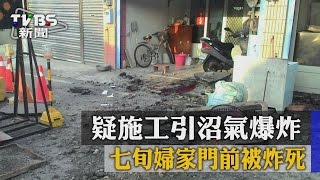 疑施工引沼氣爆炸　七旬婦家門前被炸死