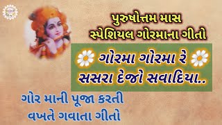 ગોરમા ગોરમા રે સસરા દેજો સવાદિયા પુરુષોત્તમ માસમાં કાંઠાગોરમાની પૂજા કરતી વખતે ગવાતા ગીતો Adhik Mas