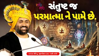 સંતુષ્ટ જ પરમાત્મા ને પામે છે....|Jignesh dada