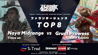 【MTGA】蒼紅杯TOP8 TraceOn(ナヤミッドレンジ) vs Kosaka Kazune(グルール果敢)【ファウンデーションズ】