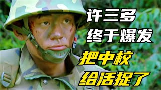 許三多參加軍區演習，竟然驚人實力，把特種部隊的中校給活捉了 #电影 #电影解说 #影视 #影视解说 #剧情