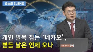 개인 발목 잡는 '네카오', 볕들 날은 언제 오나(출연: 박주근 리더스인덱스 대표)/ 오늘의 인사이트/ 매일경제TV