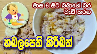 බබාට බර වැඩිකරන හබලපෙති කිරිබත් - Habala Pethi Kiribath - Baby Food Sinhala Recipe - බබාට කෑම