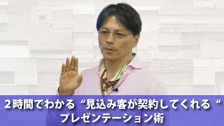 【ダイジェスト】２時間でわかる“見込み客が契約してくれる“プレゼンテーション術