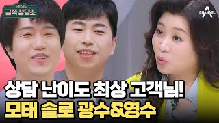 전 국민의 요청으로 등장한 오늘의 금쪽이들?! '모태 솔로' 화제 인물 광수\u0026영수♨ | 오은영의 금쪽 상담소 83 회