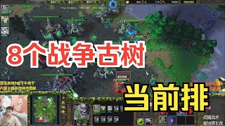 大树AC海，8个大树当前排，对手：这是什么战术？魔兽争霸3