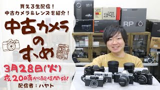 中古カメラのすゝめ 【フィルムカメラ＆レンズ/デジタルカメラ＆レンズ/その他用品紹介配信】ハヤト