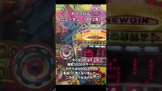 パチンコ カーニバル レトロパチンコ 権利物