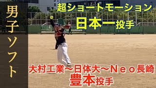 🥎ジュニア日本代表🥎Neo長崎　豊本投手　大村工業　日体大　男子ソフトボール　japan men's softball pitcher