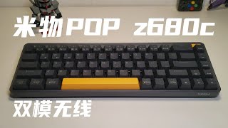 米物POP z680c,高颜值键盘上手评测！