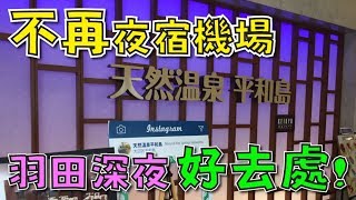 【日本東京】不用夜宿羽田機場的好去處！？