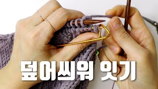 덮어씌워 잇기, 어깨잇기 3-Needle Bind Off