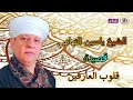 الشيخ ياسين التهامى -  قلوب العارفين لها عيون