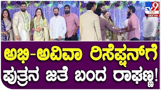 Abhishek Aviva Reception: ಅಭಿ-ಅವಿವಾ ಆರಕ್ಷತೆ ಕಾರ್ಯಕ್ರಮಕ್ಕೆ ಪುತ್ರನ ಜೊತೆ ಬಂದ ರಾಘಣ್ಣ  | #TV9B