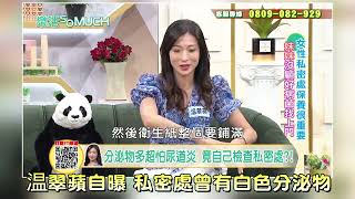 【精彩片段】温翠蘋自曝 : 私密處曾有白色分泌物?!