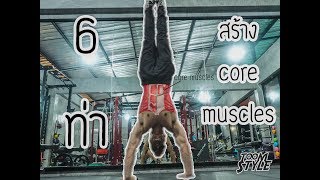 6 ท่าสร้างแกนกลางลำตัว [Core Muscle Workout]