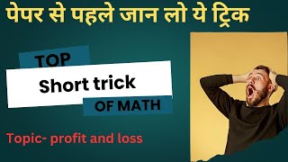 concept 1 for easy math //Topic profit and loss // helpfull for ssc // Railways exam // Banking