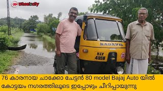 ✔️76 year old, still drives his 1980 model Auto Rickshaw | Bajaj Rear Engine Auto | 43 വർഷം പഴക്കം