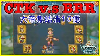 TTSJ【王國紀元】Lords Mobile CTK家族 VS BRR 大帝帶頭集結十億戰