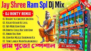 Jay Shree Ram Spl Dj Song 🥀 Dj Ronty Remix 🥀 Jay Shree Ram Bhakti Song 🥀 Dj Bm Remix 🥀 Susovan Remix