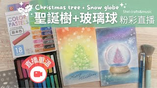 Christmas tree + snow globe pastel art 聖誕樹 + 玻璃球粉彩畫 // Shel Friday Art Live week 31