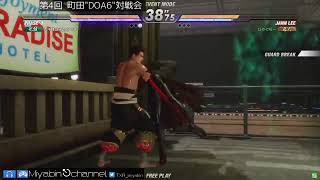 【DOA6】第4回　町田対戦会