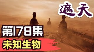 【遮天】：第178集 未知生物      Shrouding the Heavens  遮天剧情讲解 遮天分析 遮天原著小说解析 遮天小说解读