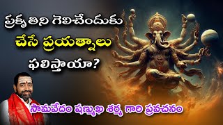 ప్రకృతిని గెలిచేందుకు చేసే ప్రయత్నాలు ఫలిస్తాయా? | బ్రహ్మశ్రీ సామవేదం షణ్ముఖ శర్మ గారి ప్రవచనం