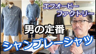 アメカジの定番と言ったらこれでしょ！シャンブレーワークシャツのご紹介です。エフオービーファクトリー　FOB　ブルーライン（ＢＬＵＥＬＩＮＥ）【メンズファッション】