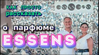 КАК ПРАВИЛЬНО ПРЕЗЕНТОВАТЬ ДУХИ ESSENS | Андрей Комаров