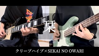 【クリープハイプ×SEKAI NO OWARI】「栞」ギター/ベース弾いてみた　※イヤフォン推奨