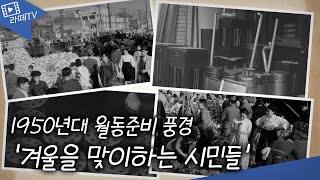 그 때 그 시절 -  1950년대 월동준비 풍경 '겨울을 맞이하는 시민들'