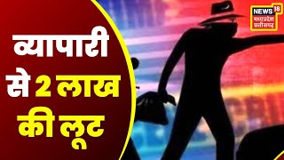 Jashpur Crime News: जशपुर में व्यापारी से 2 लाख की लूट, दुकान बंद कर घर घर लौट रहा था शख्स