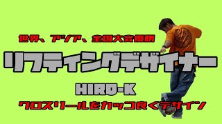 リフティングデザイナーHIRO-Kがクロスリールをカッコ良くデザイン！リフティング技クロスリールの応用！フリースタイルフットボール初心者中級者必見！