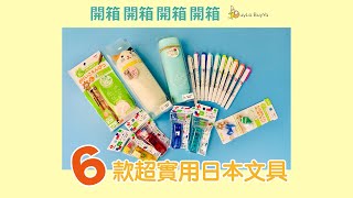 【開箱】3分鐘看完6款超實用日本文具