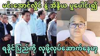 မင္းေအာင္လႈိင္ နဲ႔ အိႏၵိယ ရခုိင္ျပည္သုိ႔ေလ့လာတာနဲ႔ပတ္သက္လုိ႔ ေျပာၿပီ။