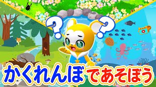 【知育ゲーム】かくれんぼ！★もりのくまさん・BabyShark・ぶんぶんぶんにのせて隠れている動物やお魚、昆虫を見つけよう！